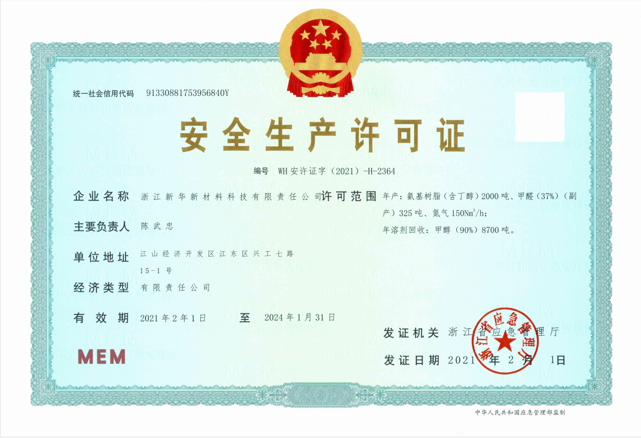 安全生產許可證