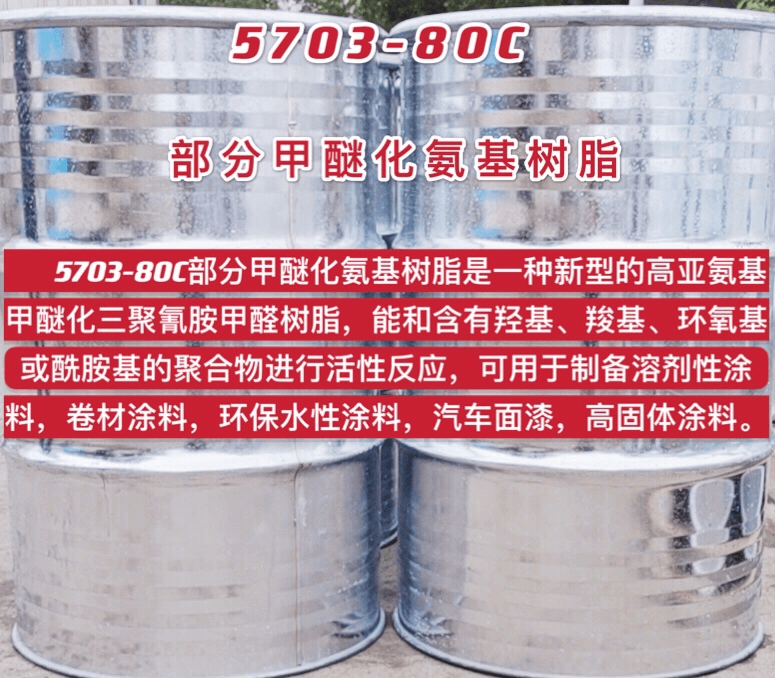 5703-80C部分甲醚化氨基樹脂