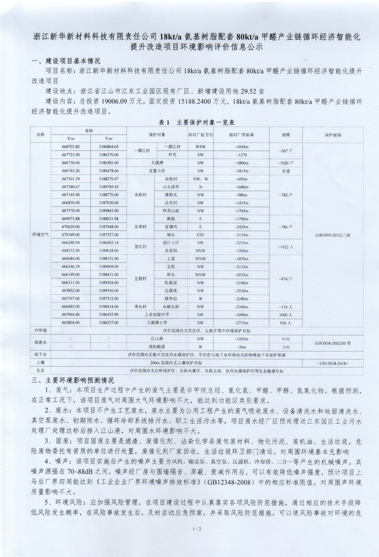 18Kt/a氨基樹(shù)脂配套80kt/a甲醛產(chǎn)業(yè)鏈循環(huán)經(jīng)濟(jì)智能化提升改造項(xiàng)目環(huán)境影響評(píng)價(jià)信息公示