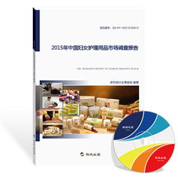 2015年中國(guó)婦女護(hù)理用品市場(chǎng)調(diào)查報(bào)告 市場(chǎng)格局、消費(fèi)趨勢(shì)與未來展望