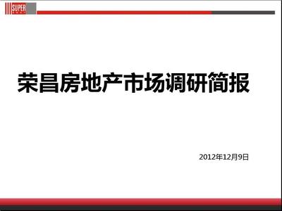 榮昌房地產(chǎn)市場(chǎng)調(diào)研簡報(bào)