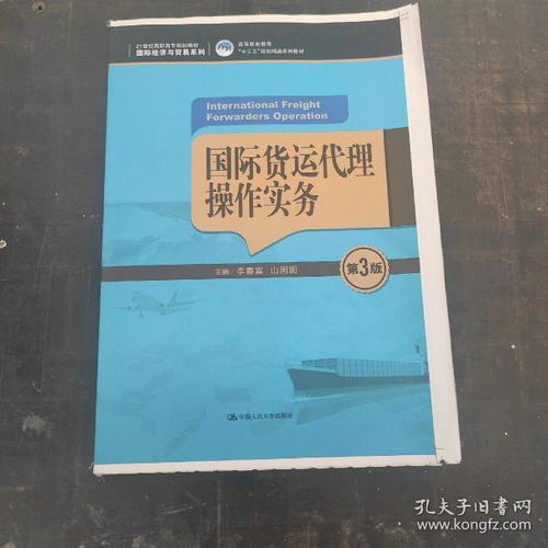 國際貨運代理操作實務（第3版）教材評析與應用指南